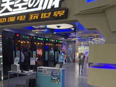 -天空之城动漫电玩世界(路劲又一城店)