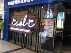 门面-酷公社·榴莲披萨(太原街店)