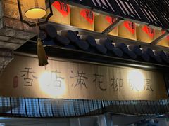 门面-绿茶餐厅(石家庄万象城店)