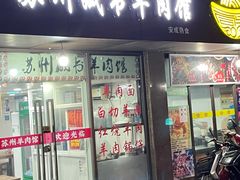 门面-苏州藏书羊肉馆(安顺路店)