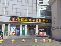 -杨老大焙子月饼干货(宽巷子民族美食街店)