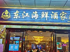 门面-东江海鲜酒家(客村店)