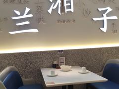 -兰湘子·湘菜小炒(三桥万象城店)