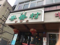 门面-粤香村(清真川菜店)