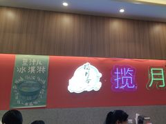 -揽月斋炙子烤肉·清真(安定门·五道营店)