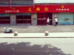 门面-王興記(南禅寺店)