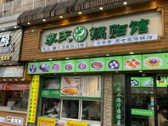 门面-老新隆牛肉锅贴(新街口店)