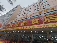 -秋姐美食店(旅游大道店)