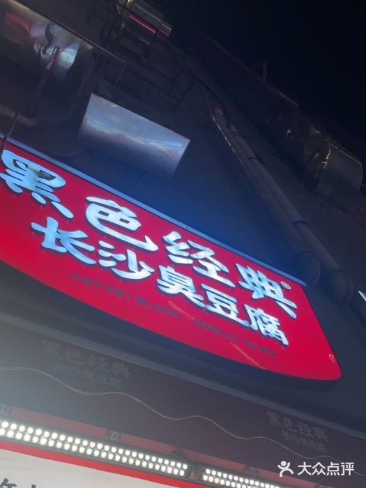 黑色经典臭豆腐·湖南特产(步行街店)图片