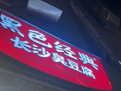 -黑色经典臭豆腐·湖南特产(步行街店)