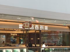 -老昌春饼(松北店)