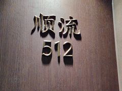 -顺风酒店(长寿路店)