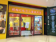 -杨梅红艺术教育(龙华天虹教学中心)