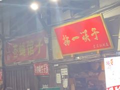 门面-拈一筷子·宜宾江湖菜(十一街店)