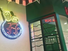 门面-孖记茶档·热腾茶餐(江南西plus店)