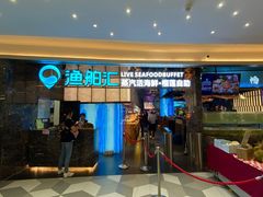 -渔舶汇蒸汽活海鲜·榴莲自助(领展中心城店)