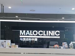 -马泷齿科·成都锦江置略马泷口腔门诊部(IFS国金中心店)