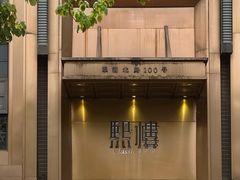 -熙楼(翠湖店)