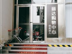 -丽达购物中心(崂山店)