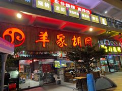 -羊家胡同·龙虾烧烤火锅(龙汇路店)