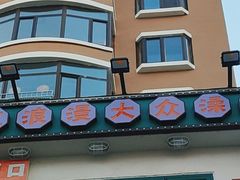 -爷爷的烀饼店