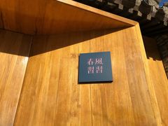 -春风习习