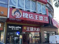 -槐店王婆大虾(开发区店)