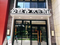 门面-必胜客(WOW中心城店)