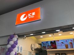 -汇茶(上邦店)