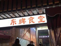 门面-东排食堂长沙小吃大排档(五一广场店)