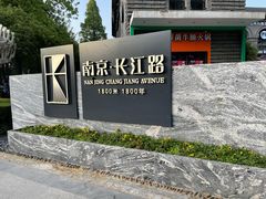 -长江路历史文化街区