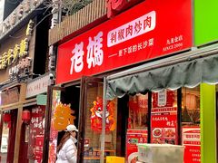 -老妈厨房·长沙街坊菜(国金店)