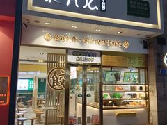 -袁记云饺(西安路店)