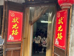 -状元楼(东大街店)