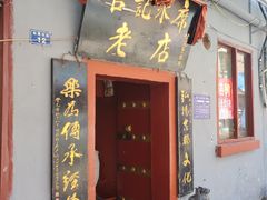 -管记水席老店(仙果市街店)