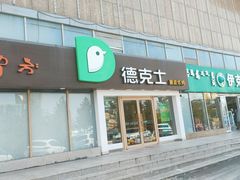 门面-德克士(伊旗店)