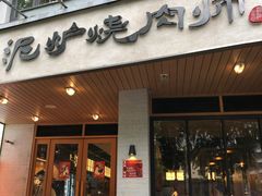 -泥炉烧肉师(新街口金銮巷店)
