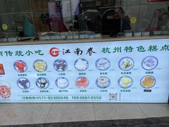 -江南春(中山中路店)