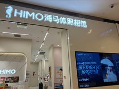 -海马体照相馆(大连柏威年购物中心店)