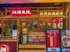 -湘阁里辣(东门茂业店)