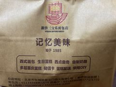 -新侨三宝乐面包店(崇文门店)