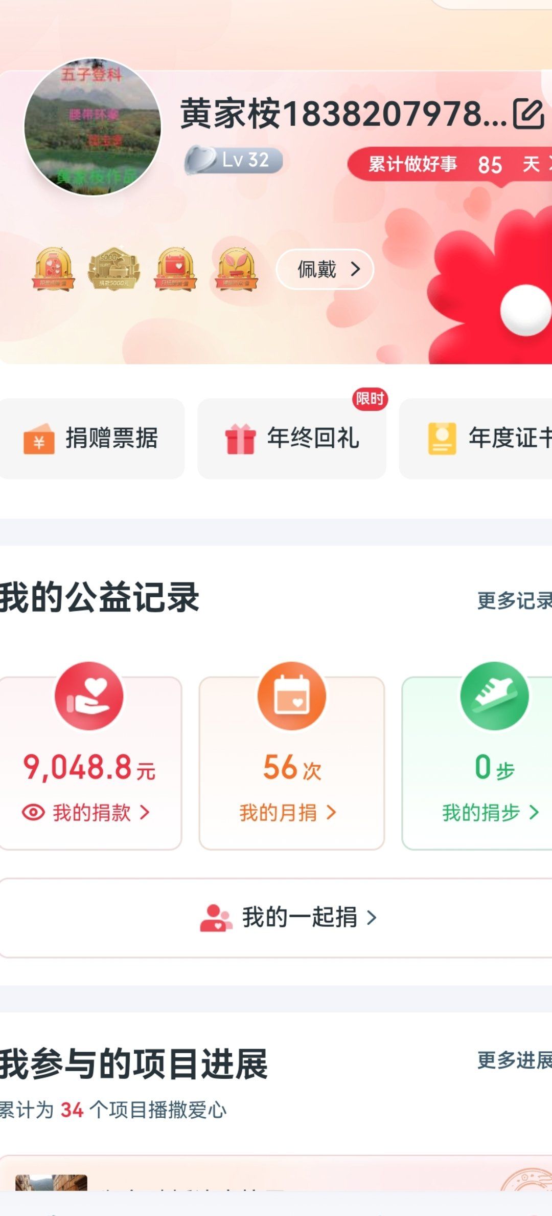 黄家桉在腾讯公益上捐款达到9000元