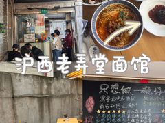 -沪西老弄堂面馆(定西路店)