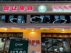 门面-俭让佬妈现卤串串(温江总店)