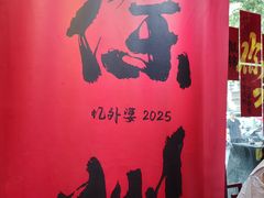 -忆外婆徐州菜·地锅鸡·生日宴(吴庄店)