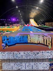 -失重星球乐园·蹦床馆(欢乐谷店)