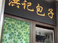 -牛街洪记小吃店(牛街店)