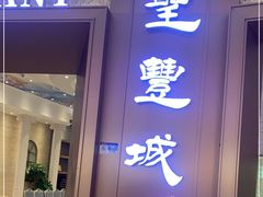 -圣丰城酒家·宴会(宝安大仟里店)