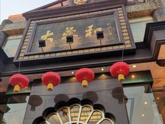 门面-大蓉和(一品天下店)