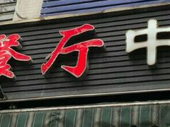 门面-稻香餐厅中餐干锅(劼人路店)